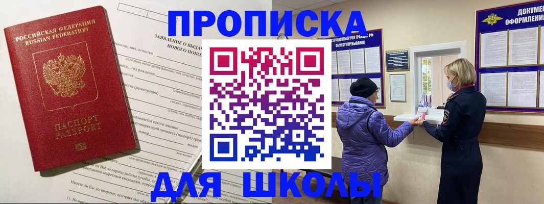 прописка для школы в Сосногорске